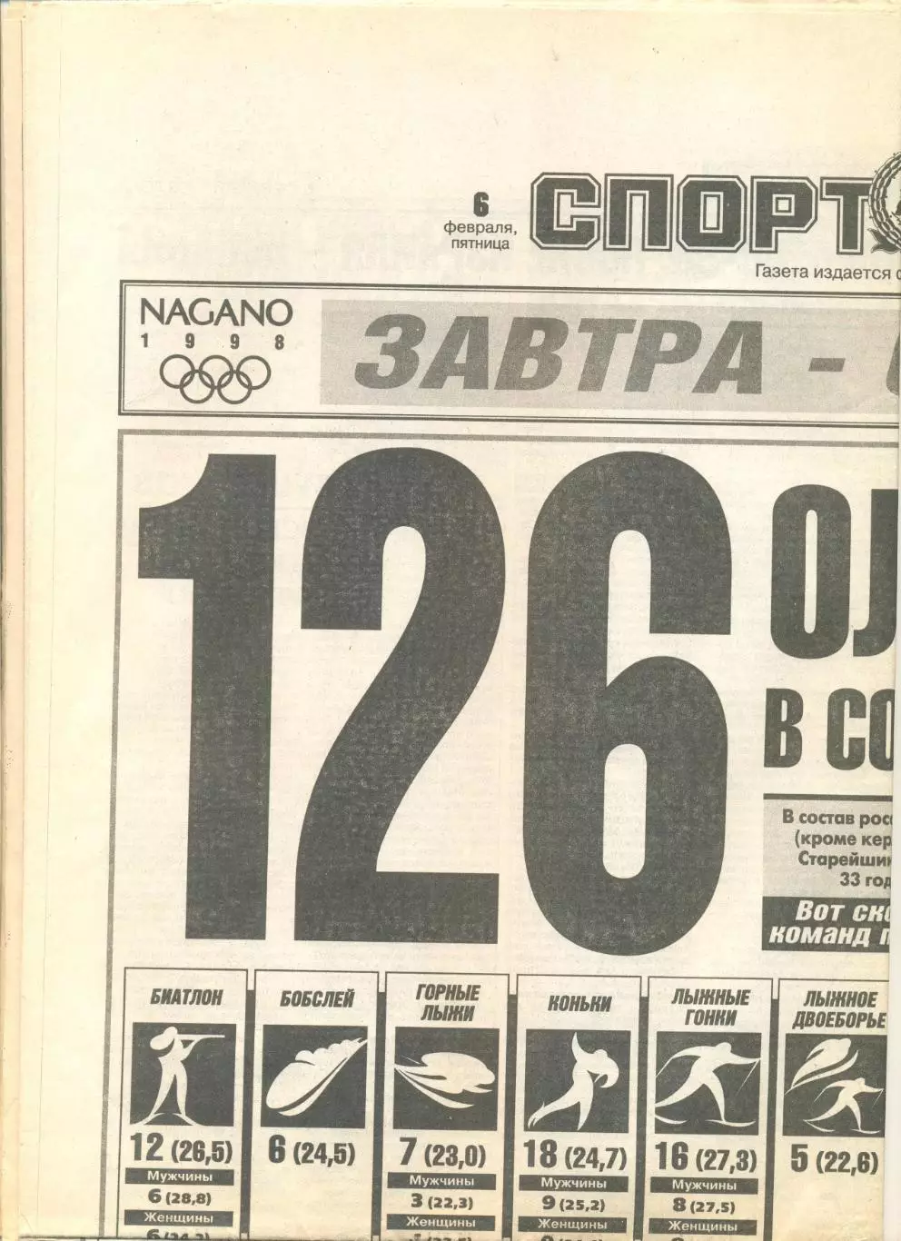 Подборка газет Спорт-экспресс Олимпиада Нагано-1988 г. №23-25,27,30-32,34,35.