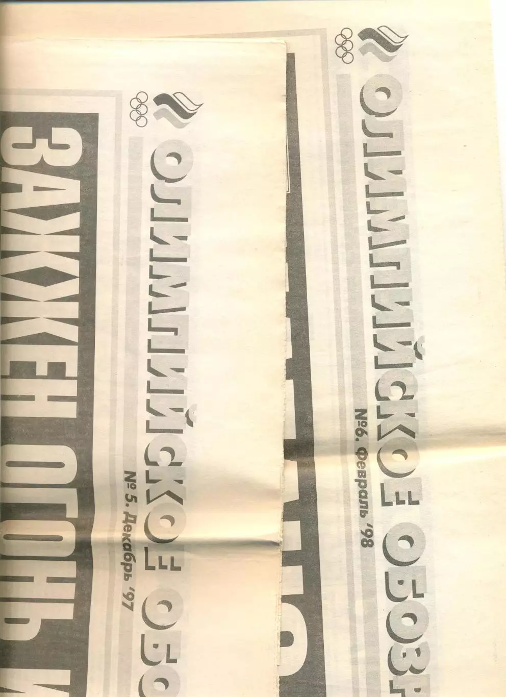 Подборка газет Спорт-экспресс Олимпиада Нагано-1988 г. №23-25,27,30-32,34,35. 1