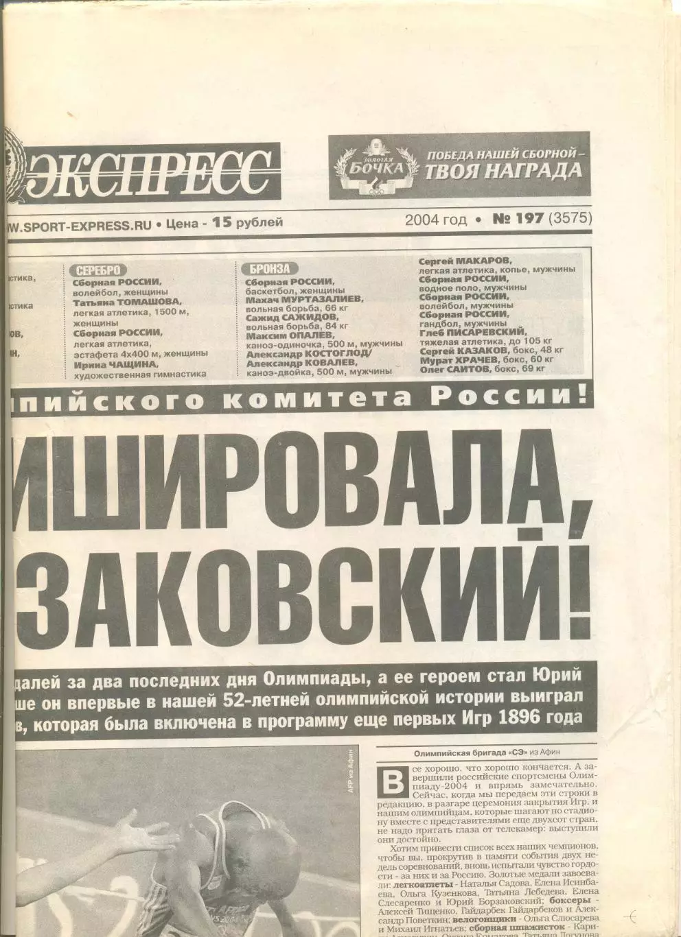 Подборка газет Спорт-экспресс Олимпиада Афины-2004 г. №№ 187(18.08.)-195,197.