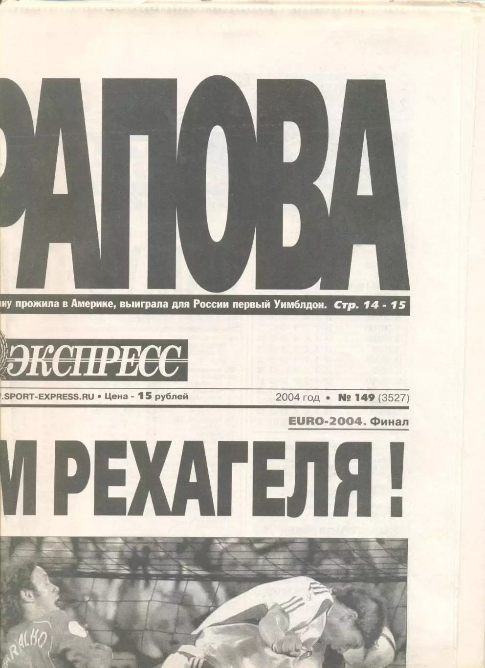 Подборка газет Спорт-Экспресс к финальному турниру Чемпионата Европы 2004 года.