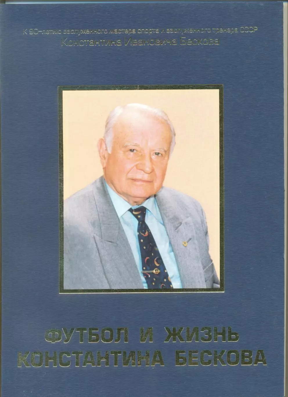 Футбол и жизнь Константина Бескова. Москва.Изд.Русское деловое Агенство. 2020 г.