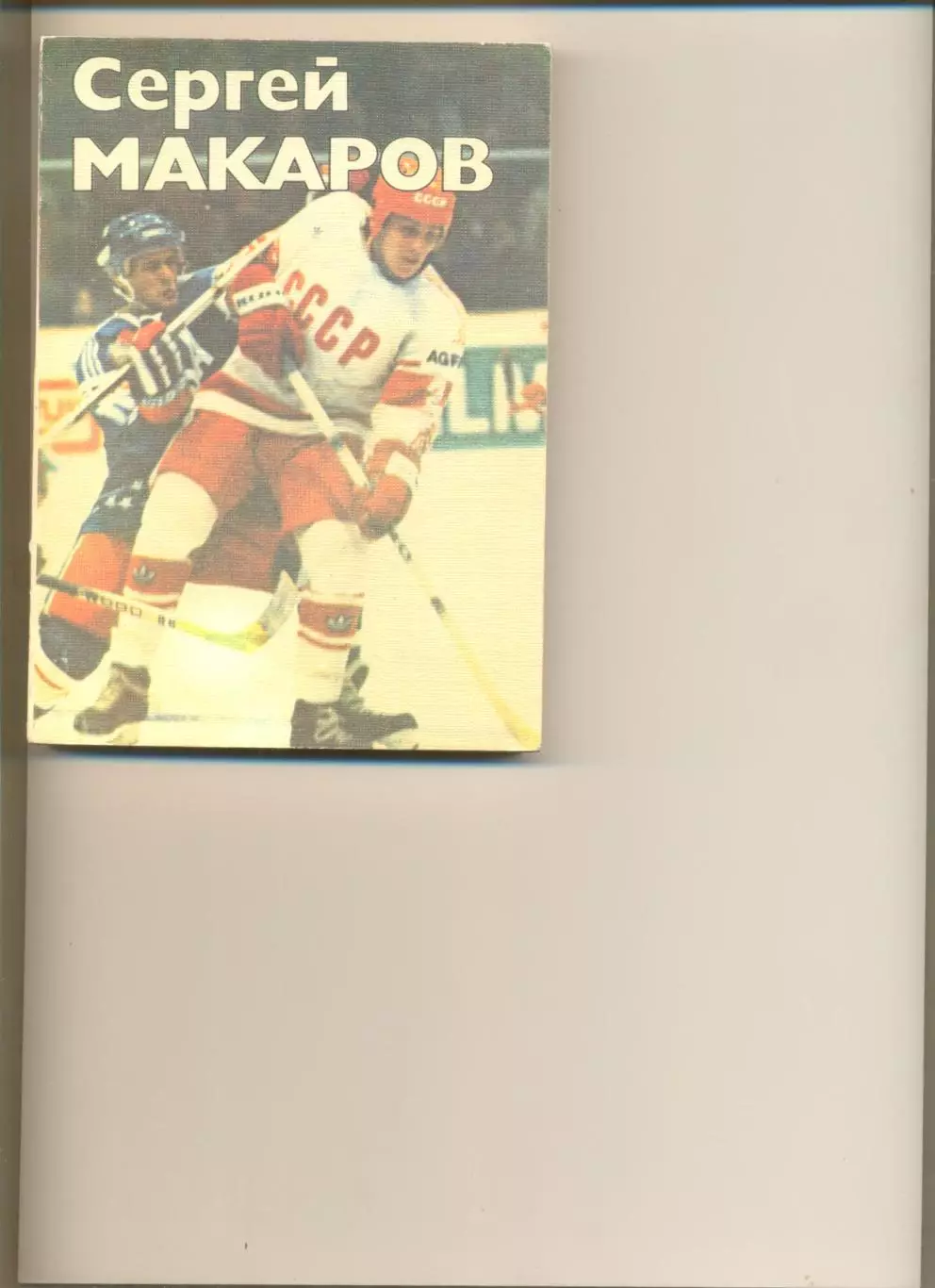 Спасский О. Сергей Макаров. Москва. ФиС. 1987 г.