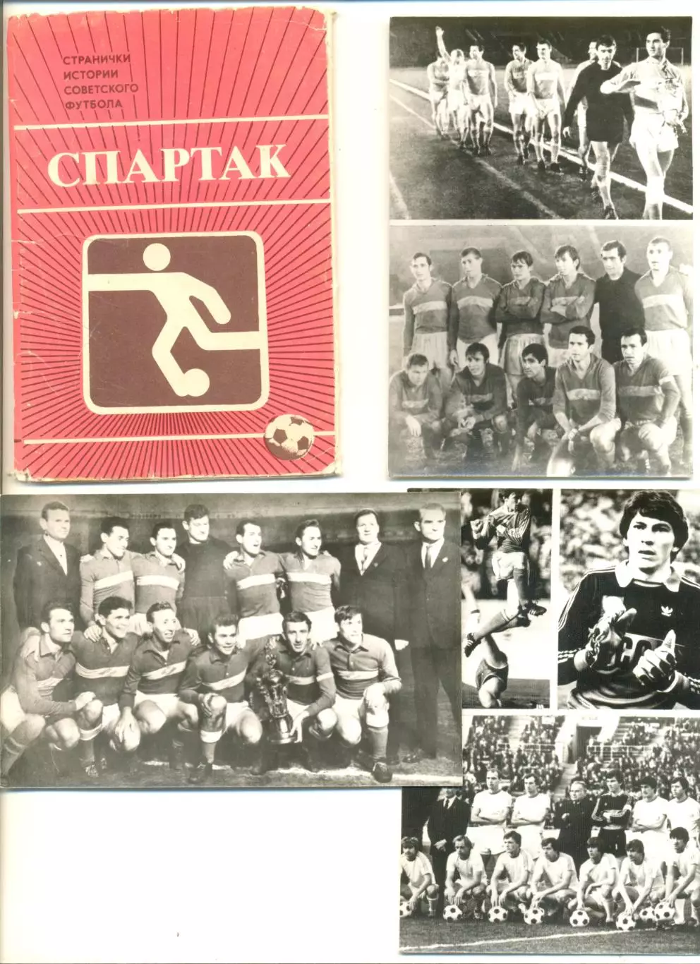 Набор фото-открыток Спартак Москва(полный комплект 14 шт). Москва.Планета.1980 г