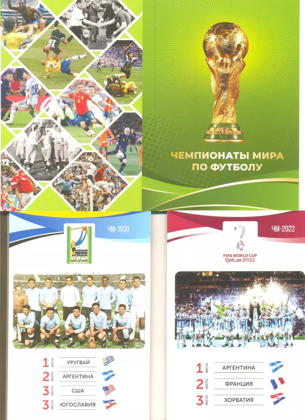 Набор открыток (23 шт.) Чемпионаты мира по футболу.