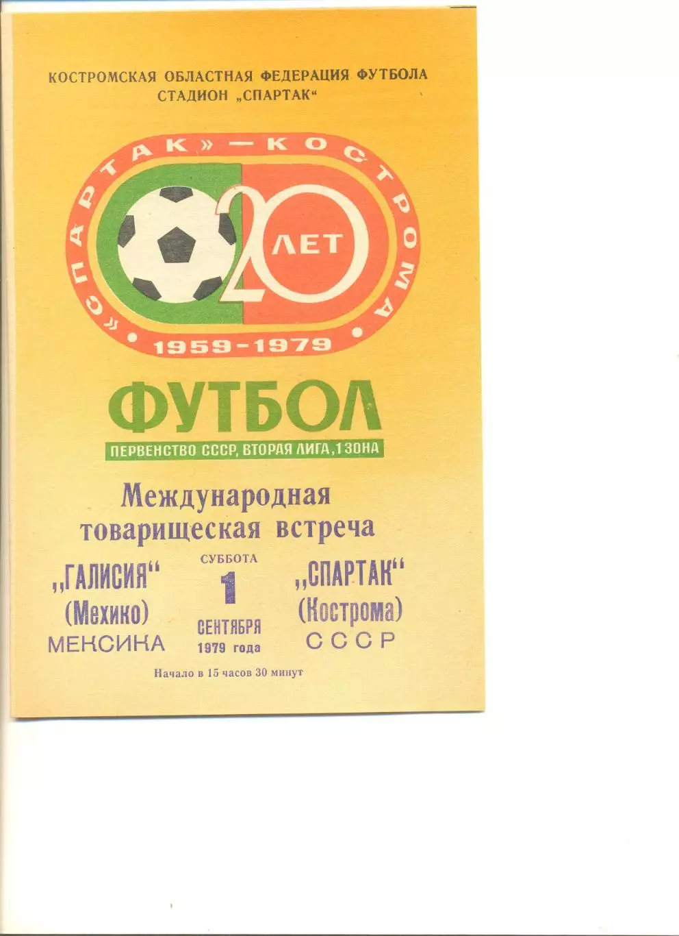 Спартак Кострома - Галисия Мехико (Мексика) 01.09.1979 г. Международная встреча.