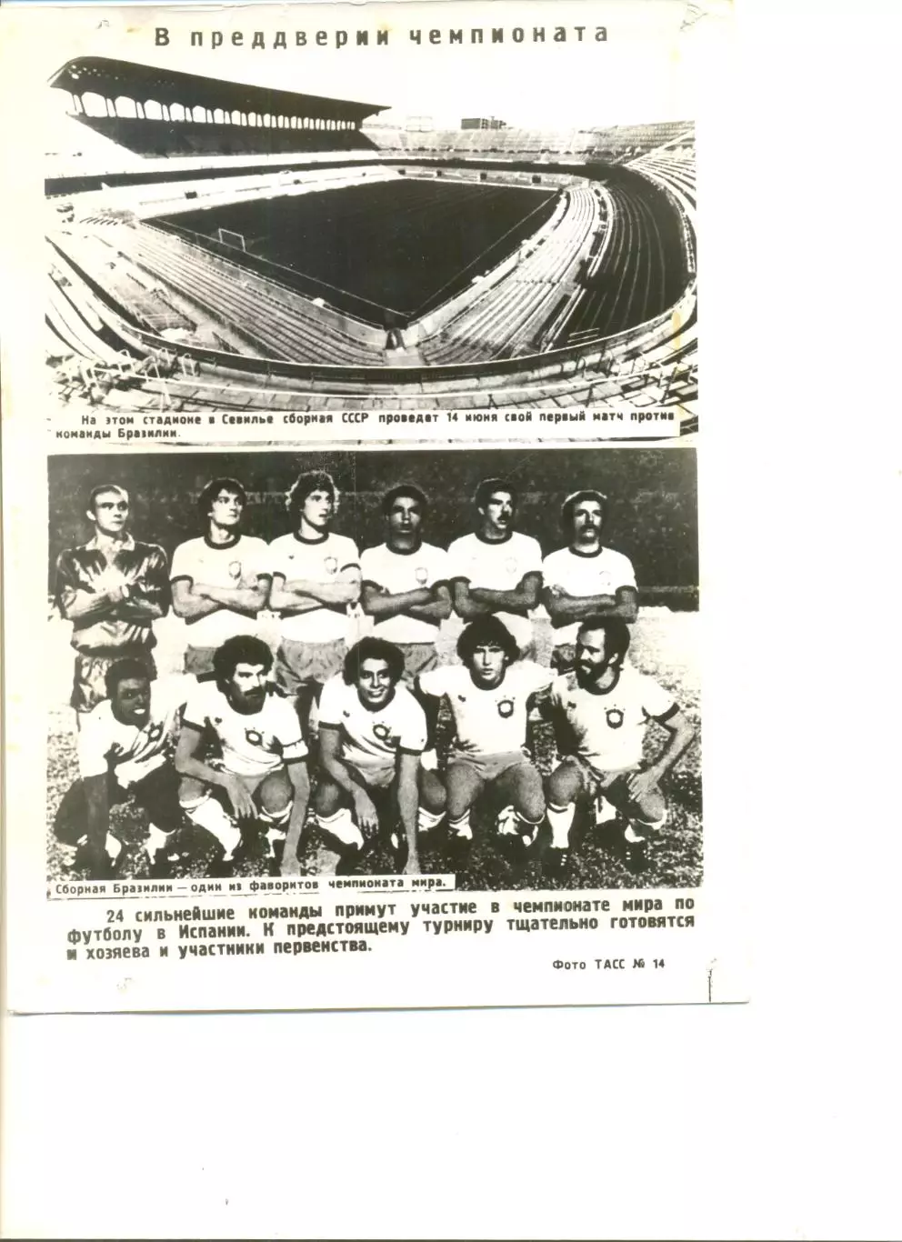 Сборная Бразилии образца 1982 перед финалом Чемпионата мира в Испании.