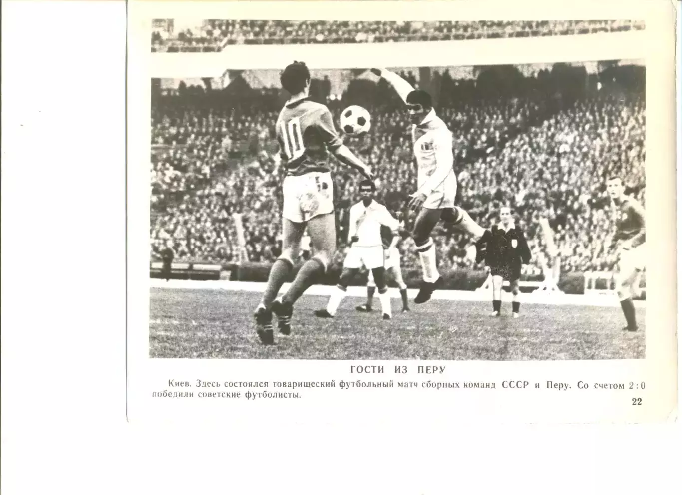 Фрагмент матча СССР - Перу 1972 г. Фотохроника ТАСС.