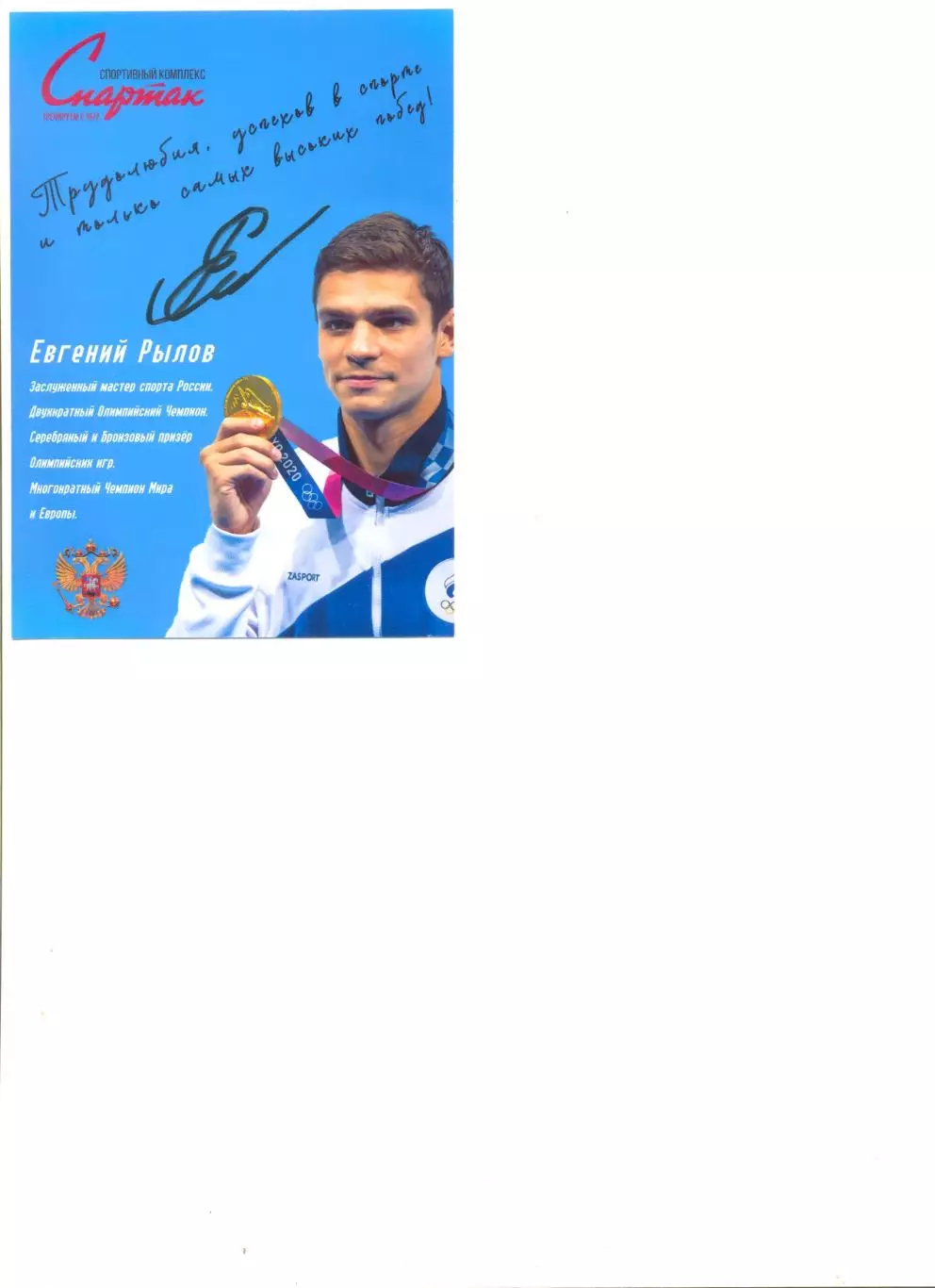 Автограф Евгений Рылов (плавание).