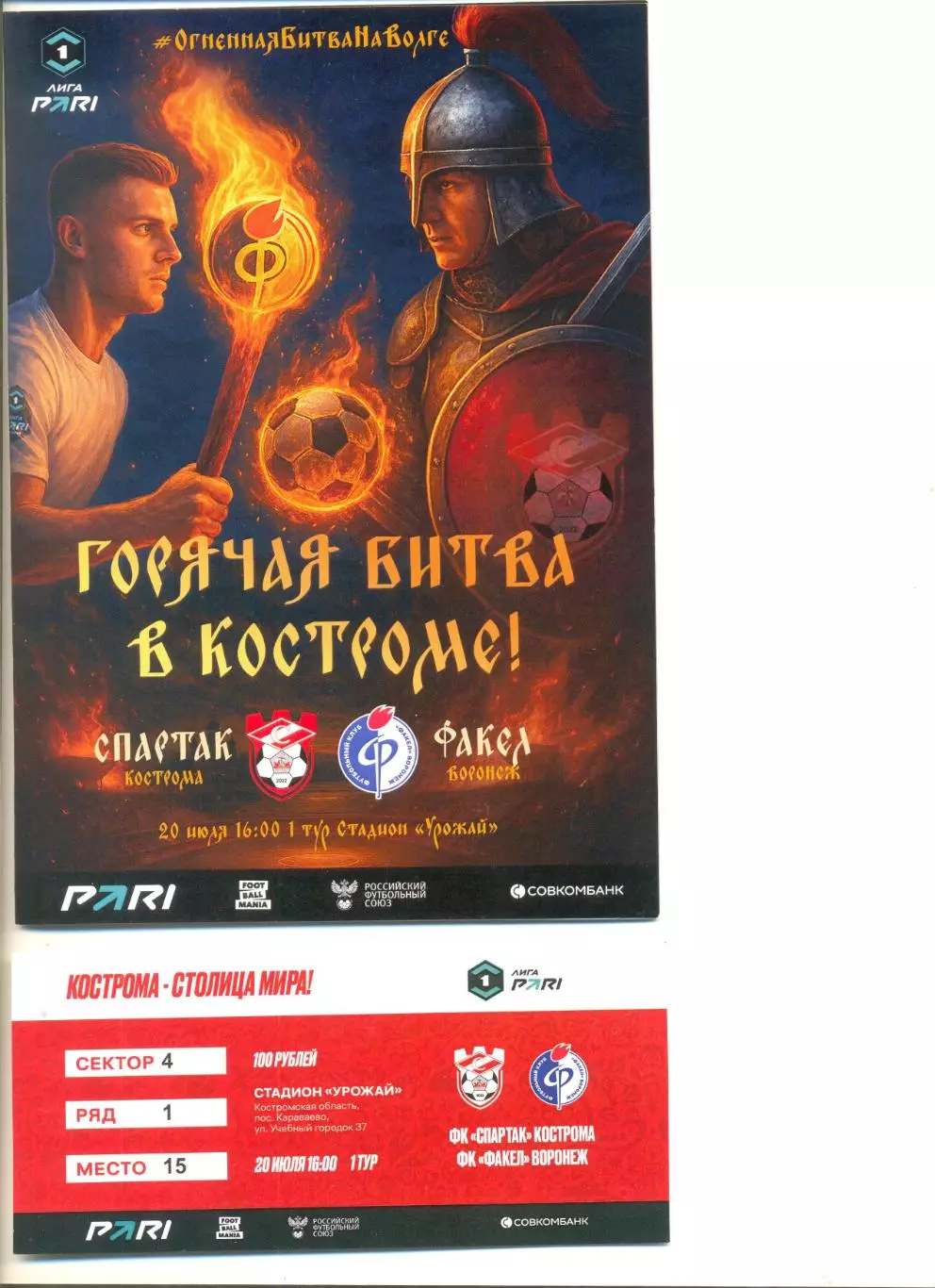 Спартак Кострома - Факел Воронеж 20.07.2025 г. (Формат А5) + билет.