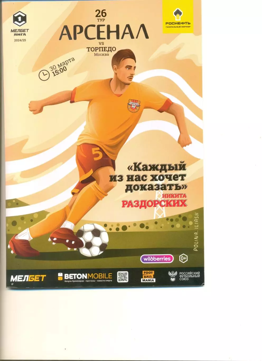 Арсенал Тула - Торпедо Москва 30.03.2025 г.