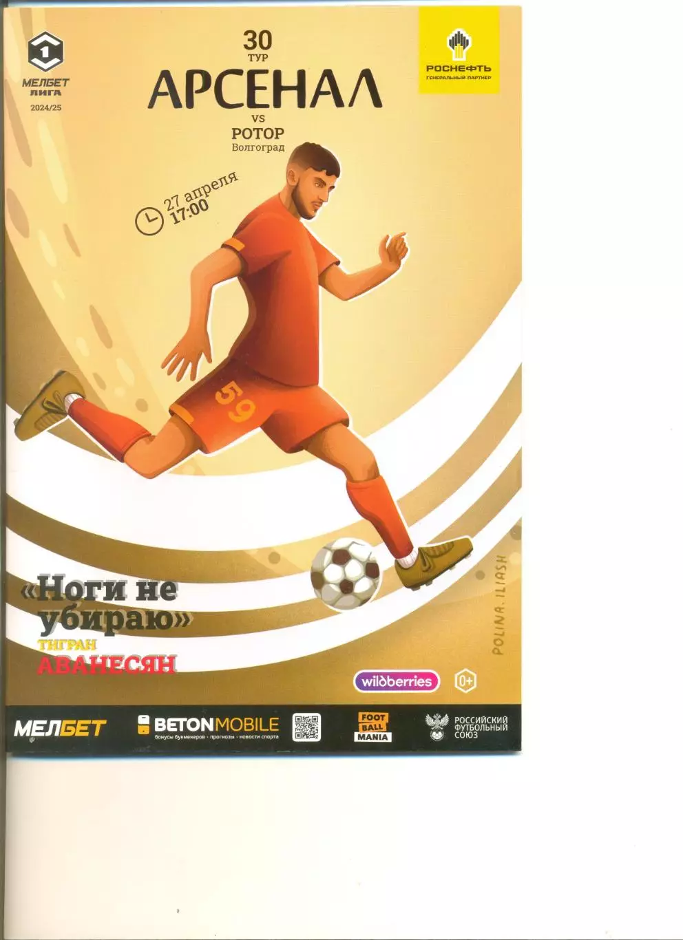 Арсенал Тула - Ротор Волгоград 27.04.2025 г.