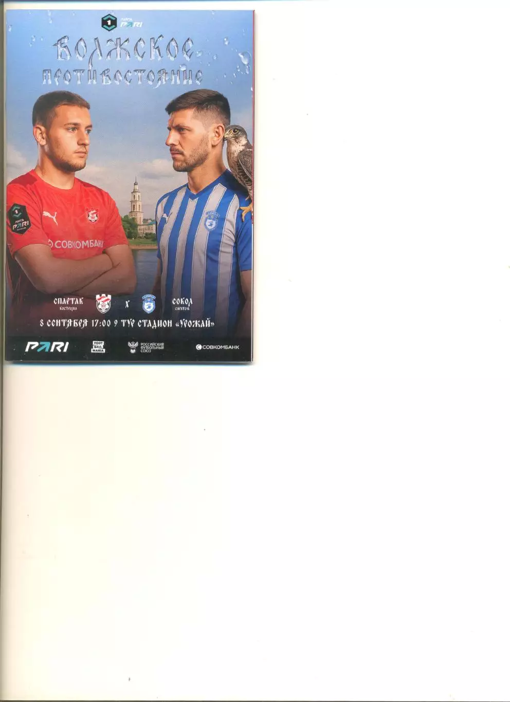 Спартак Кострома - Сокол Саратов 08.09.2025 г. Формат А6.