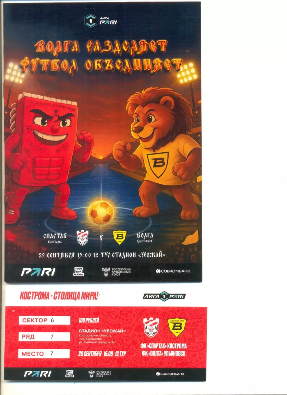 Спартак Кострома - Волга Ульяновск 29.09.2025 г. (программа формат А5+билет)