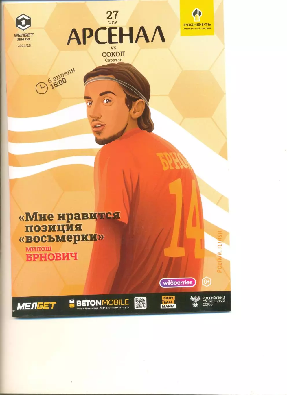 Арсенал Тула - Сокол Саратов 06.04.2025 г.