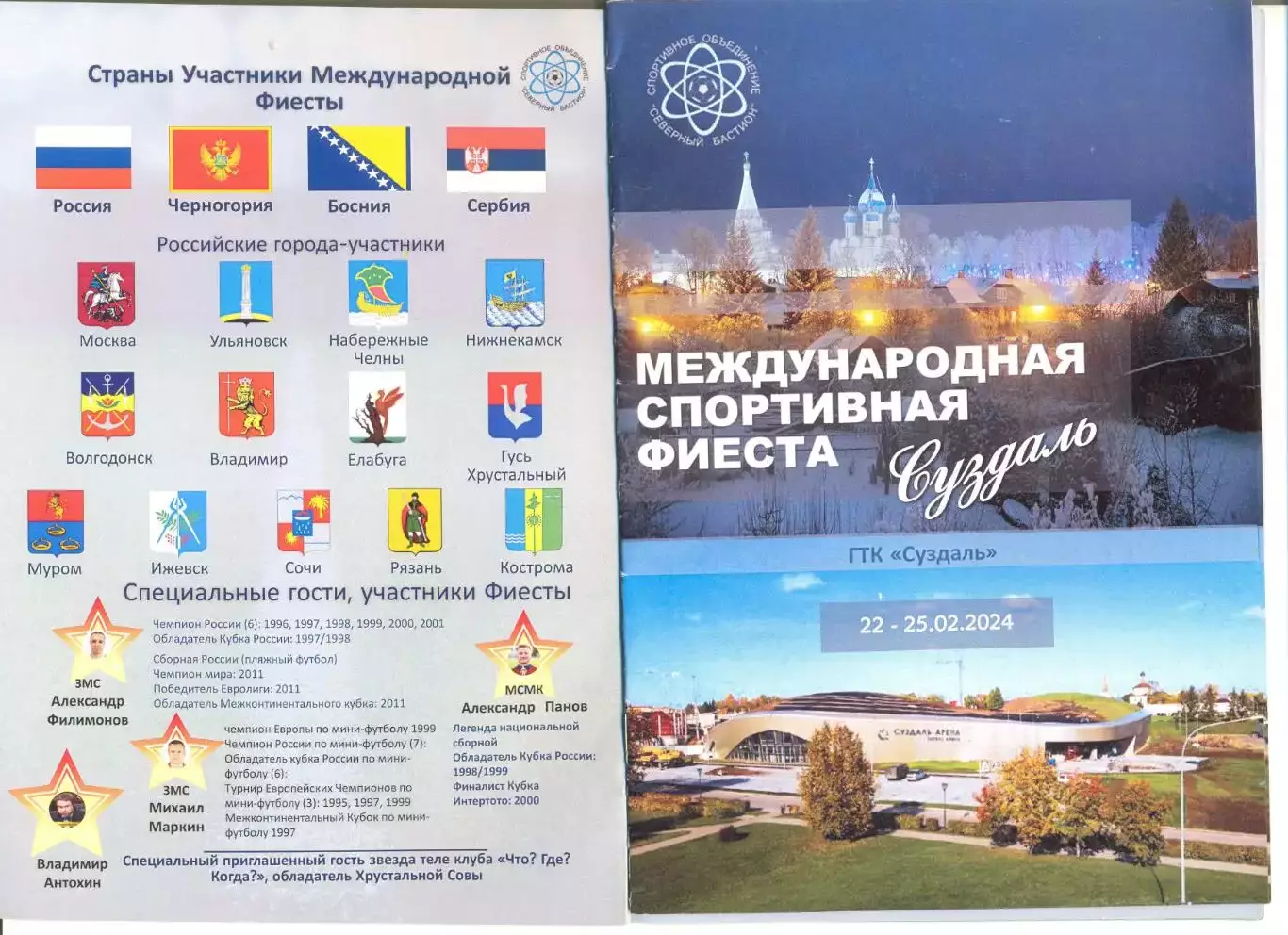 Спортивная Фиеста. Ветераны. 22-25.02.2024 г. Суздаль. Уч-ки на скане. 12 стр.