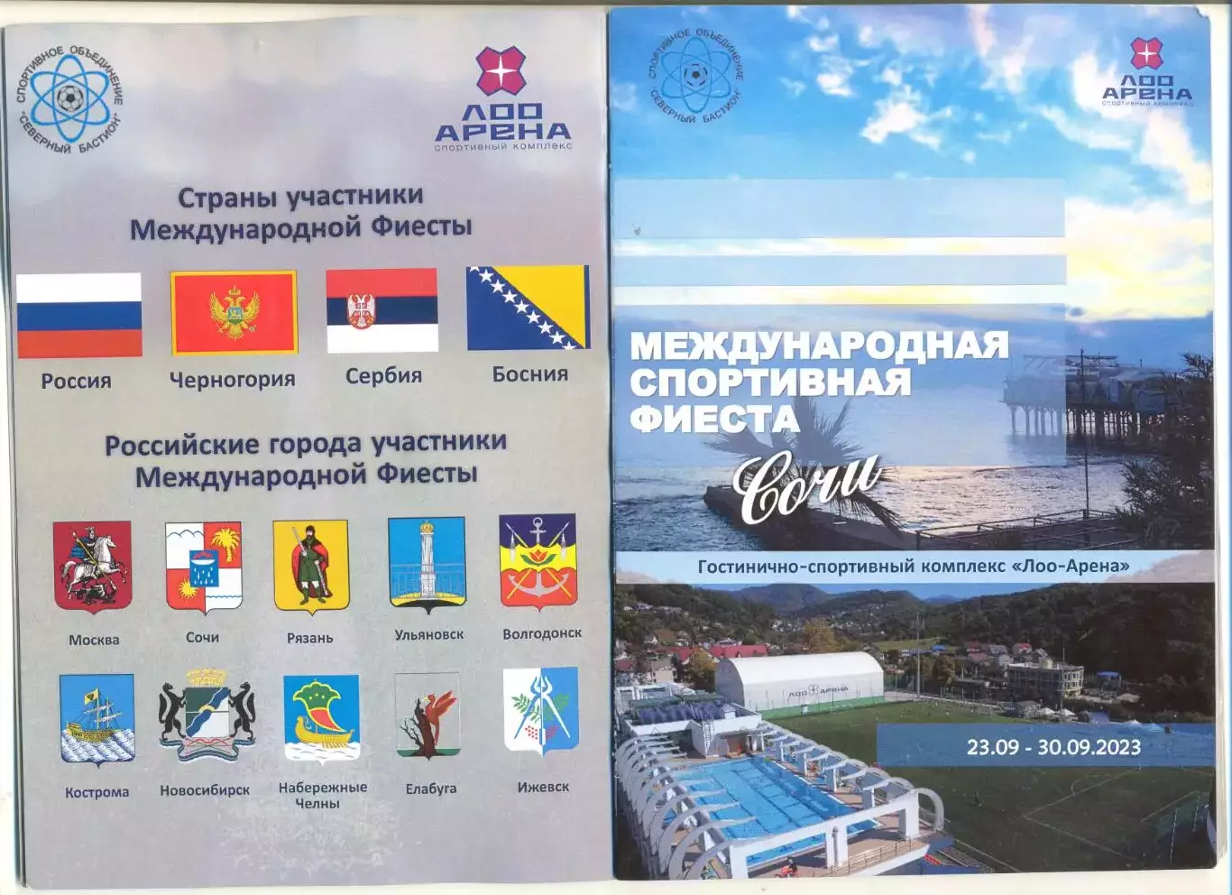 Спортивная Фиеста. Ветераны. 23-30.09.2023 г. Сочи. Участники на скане. 12 стр.