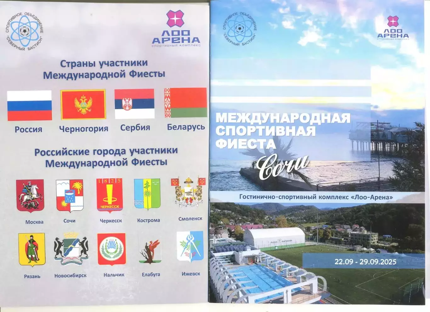 Спортивная Фиеста. Ветераны. 22-29.09.2025 г. Сочи. Участники на скане. 12 стр.