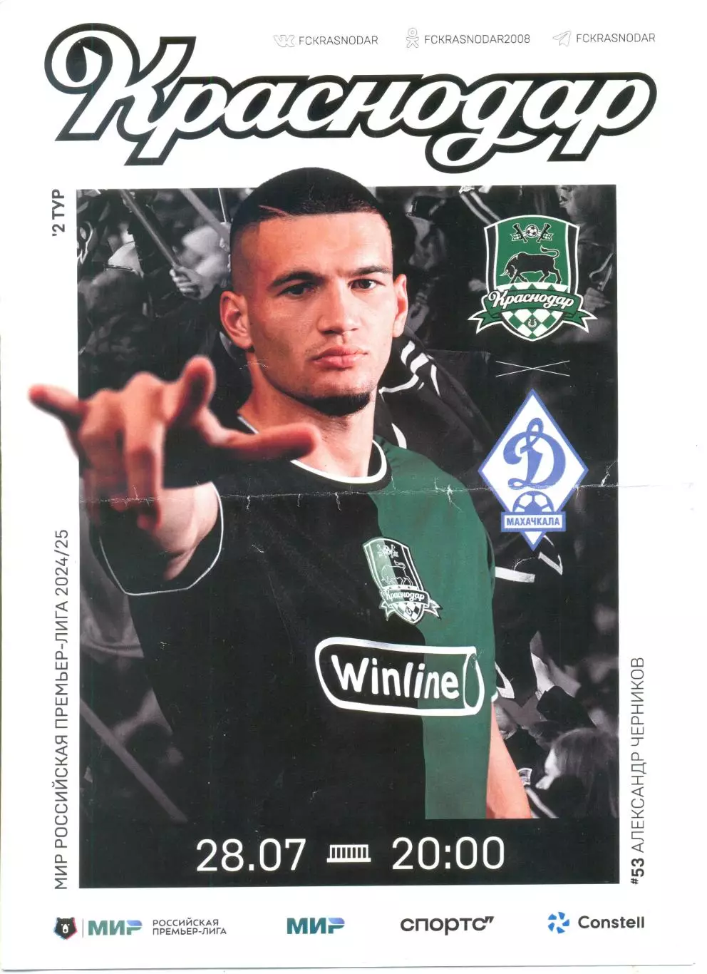 ФК Краснодар - Динамо Махачкала 28.07.2024 г.