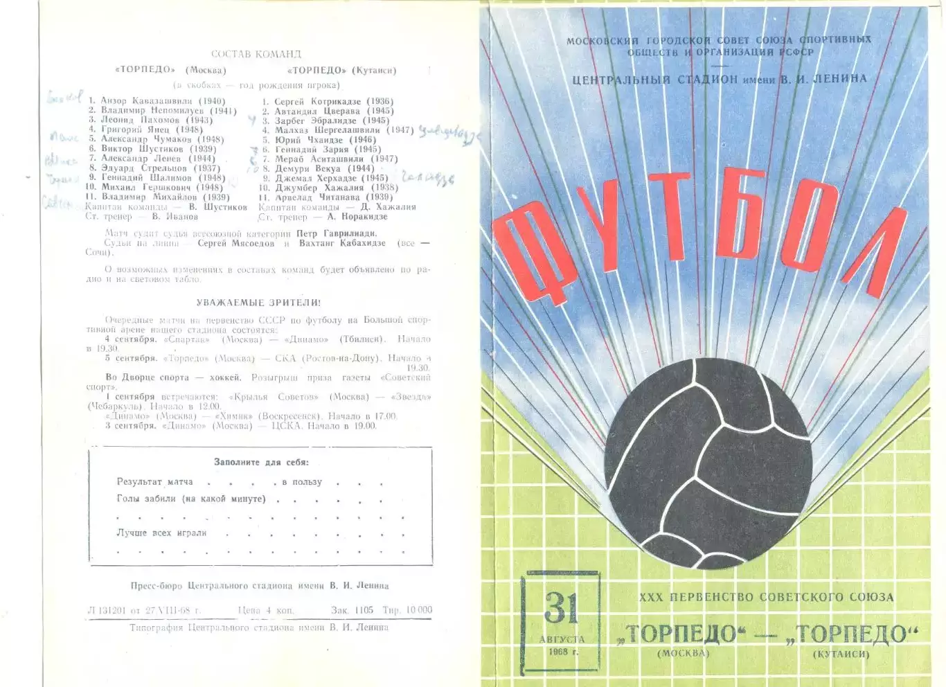 Торпедо Москва - Торпедо Кутаиси 31.08.1968 г.