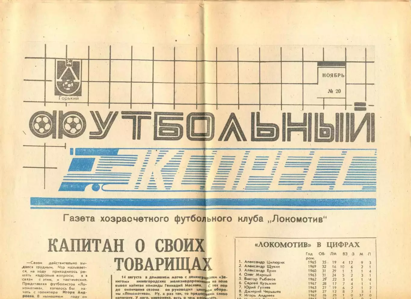 Газета Футбольный экспресс №20(ноябрь) 1990 год. Горький.