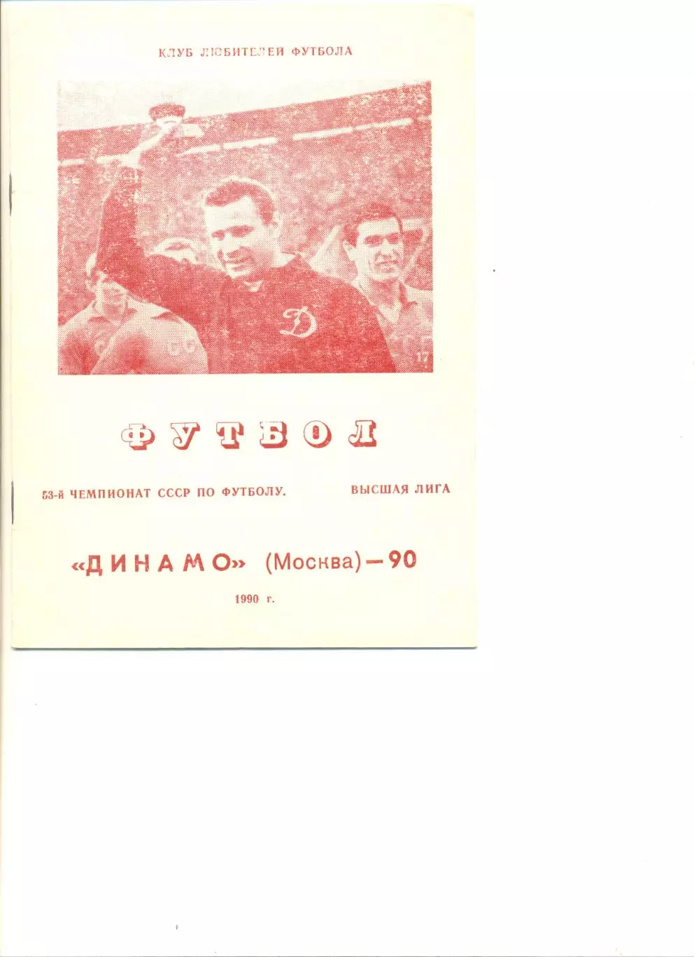 Динамо Москва - 1990 г. Издание КЛФ (Житомир). 8 стр.
