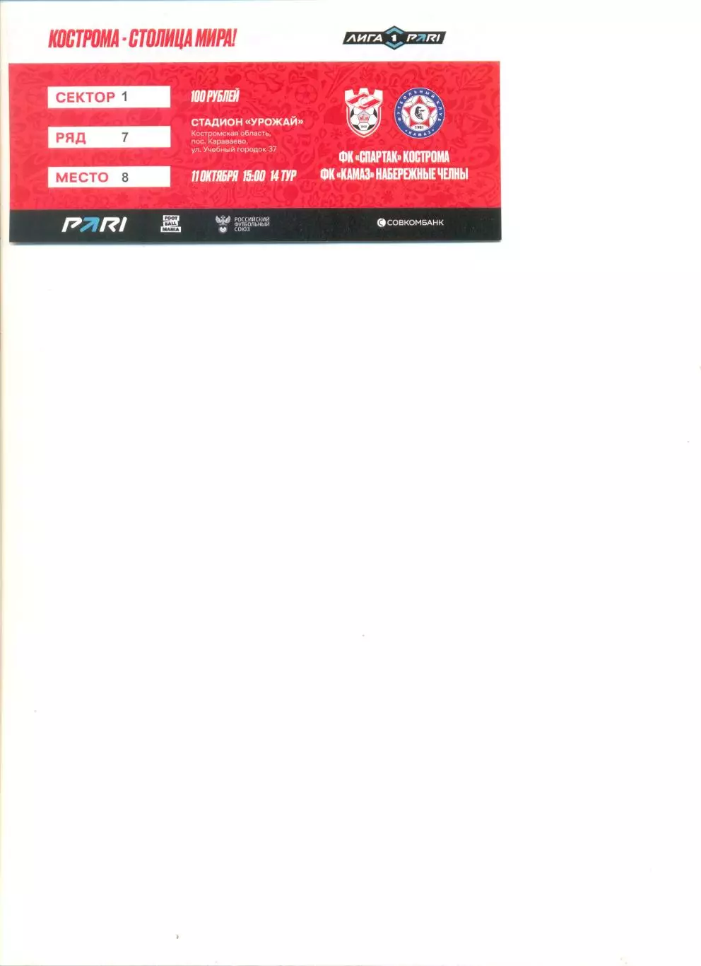 Билет Спартак Кострома - Камаз Набережные Челны 11.10.2025 г.