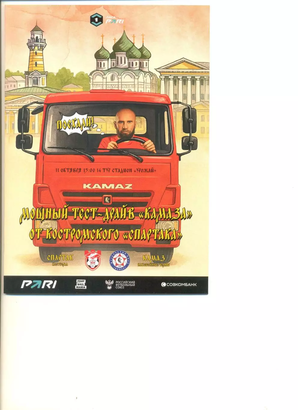 Спартак Кострома - Камаз Набережные Челны 11.10.2025 г. Формат А5.