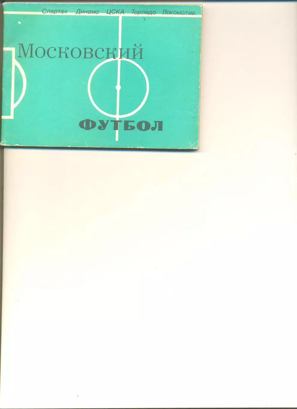 Календарь-справочник Московский футбол -1981 г. Изд-во Московская правда.