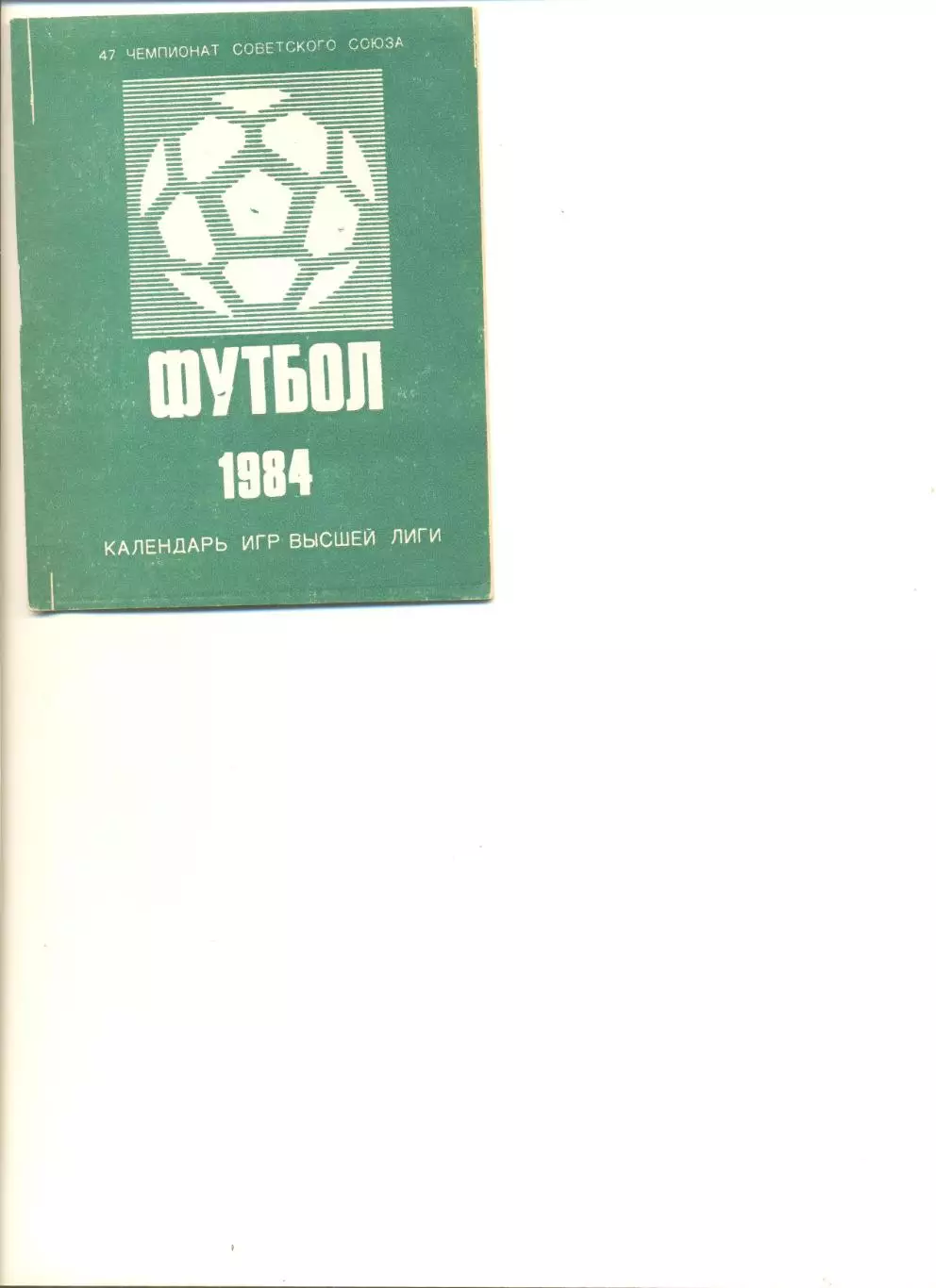 Футбол - 1984 г. Календарь игр. Центральный стадион им. Ленина.