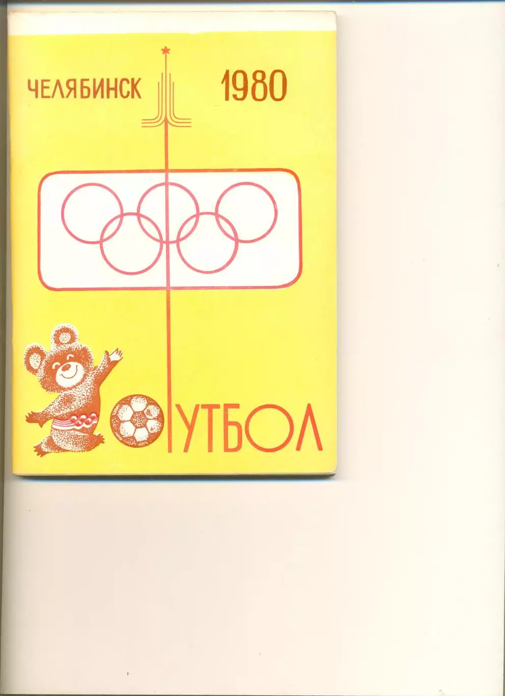 Календарь-справочник - Челябинск -1980 г.