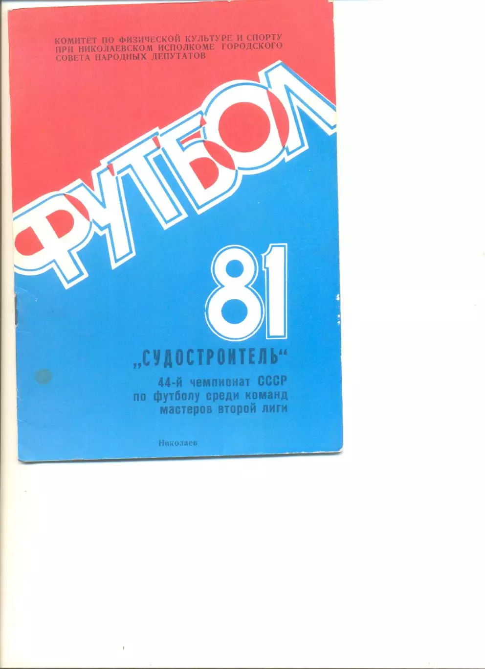 Календарь-справочник Николаев - 1981 г.