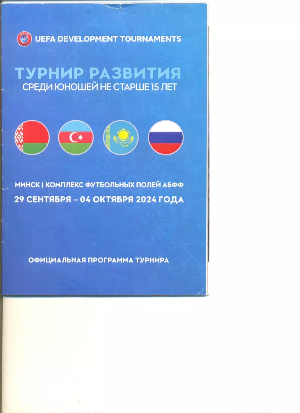 Турнир развития УЕФА. 29.09-04.10.2024 г.Минск. Юношеские сборные команды(U-15).