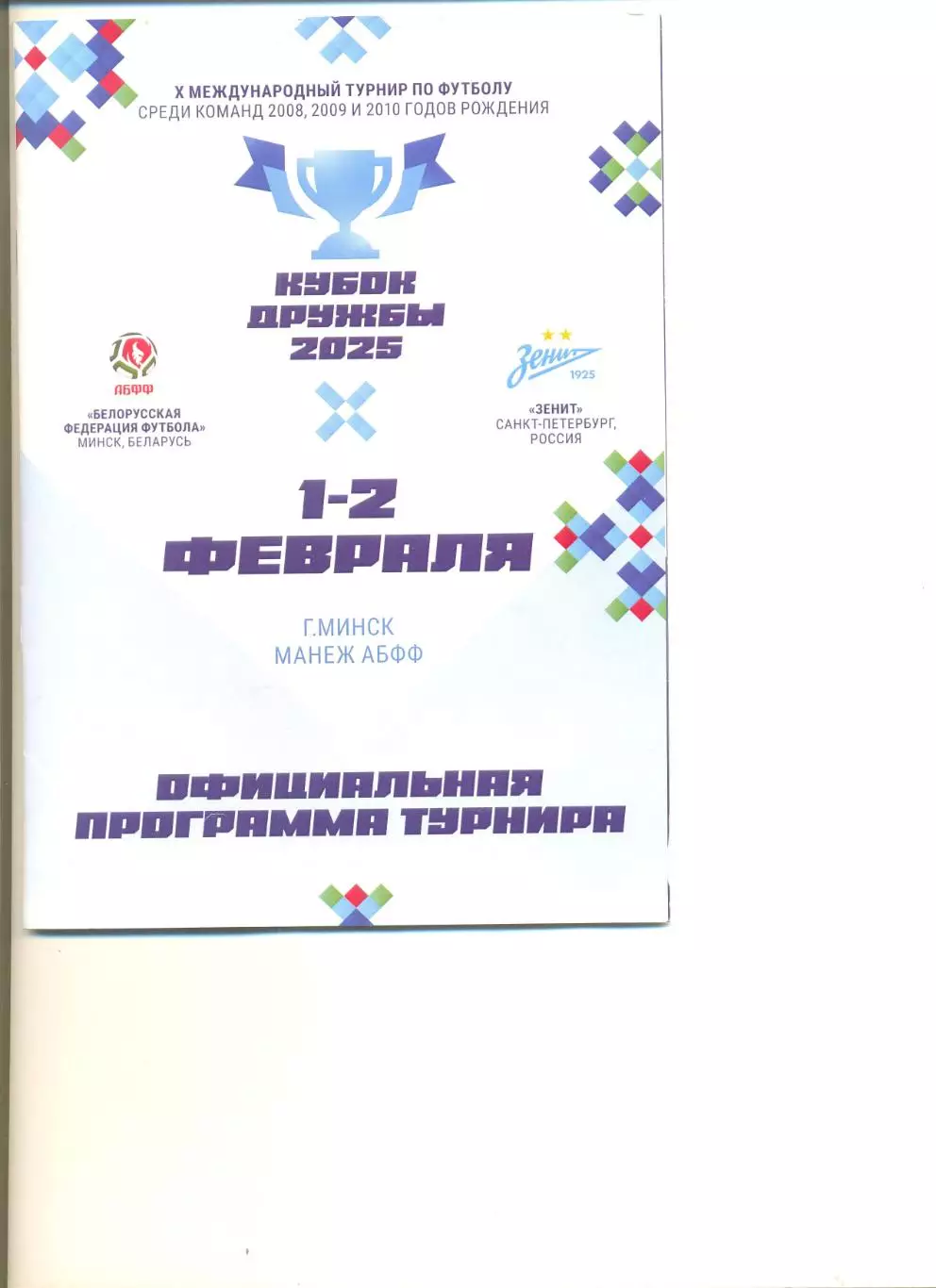 Кубок Дружбы - 2025. Минск. 1-2.02.2025 г. Белорусская Фед. футбола - Зенит СПб.