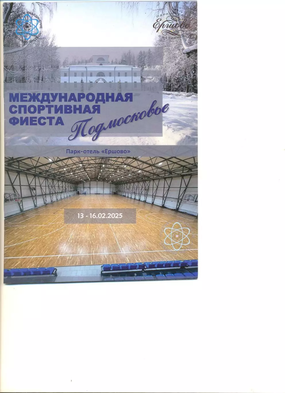 Спортивная Фиеста. Ветераны. 13-16.02.2025 г. Ершово МО. Уч-ки на скане. 12 стр.