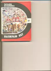 Казанкина Т. Выбираю бег. Молодая гвардия. 1983 г. 224 стр. Спорт и личность.