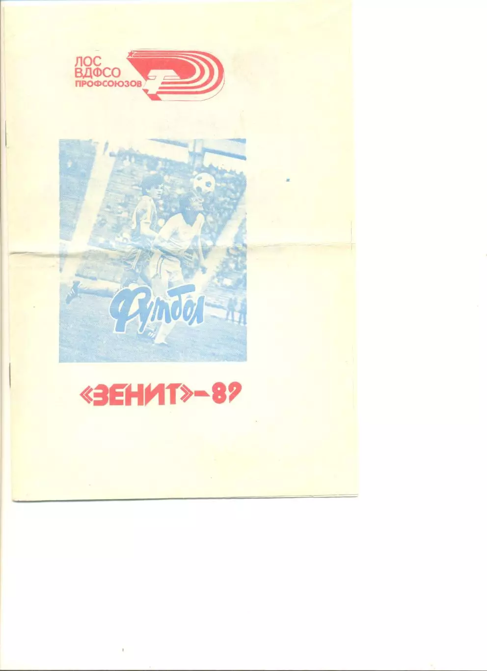 Буклет Зенит Ленинград - 1989 г. 8 стр. Фото игроков, статистика.