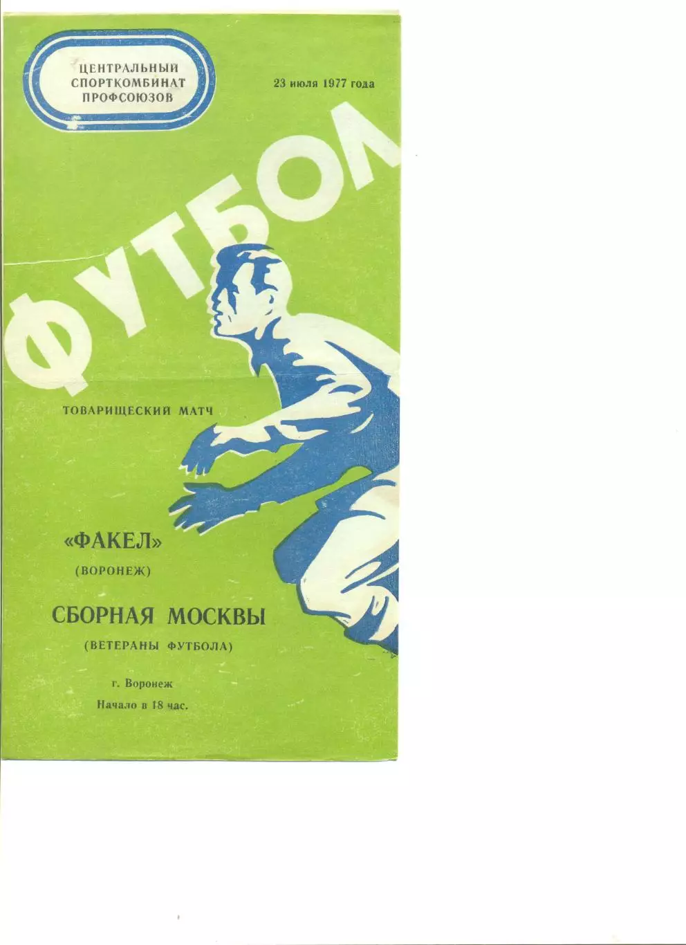 Факел Воронеж - сборная Москвы (ветераны) 23.07.1977 г. Товарищеский матч.