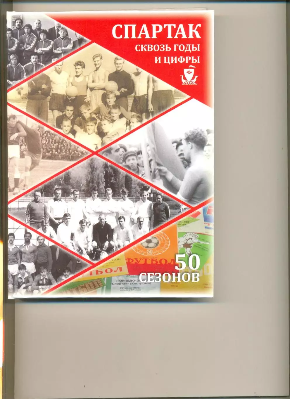 Спартак Кострома сквозь годы и цифры.50 сезонов.Статистика,фото команд и игроков