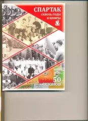 Спартак Кострома сквозь годы и цифры.50 сезонов.Статистика,фото команд и игроков