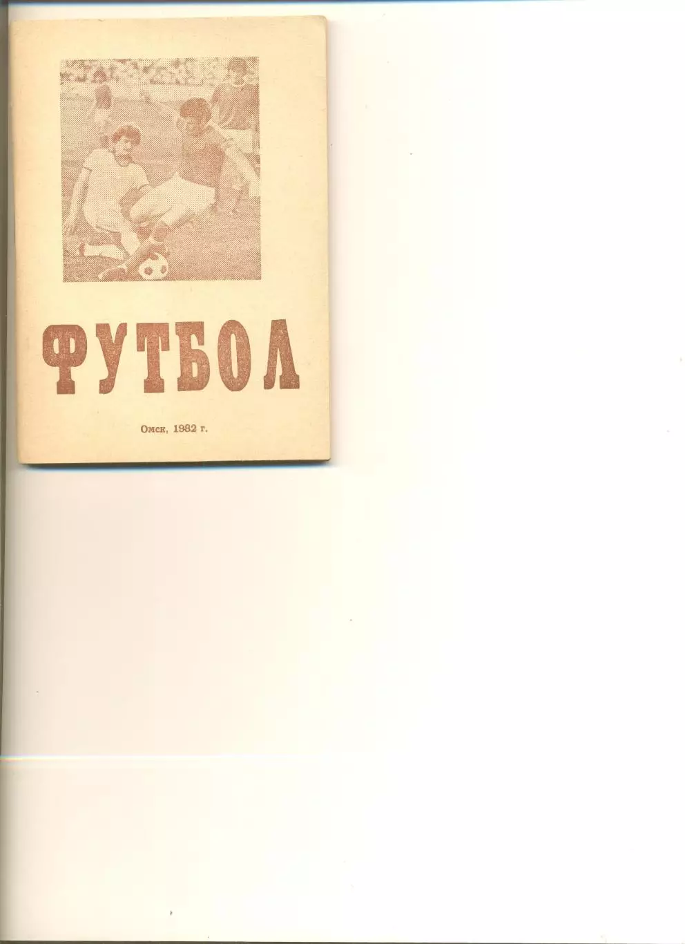 Календарь-справочник Омск - 1982 г.