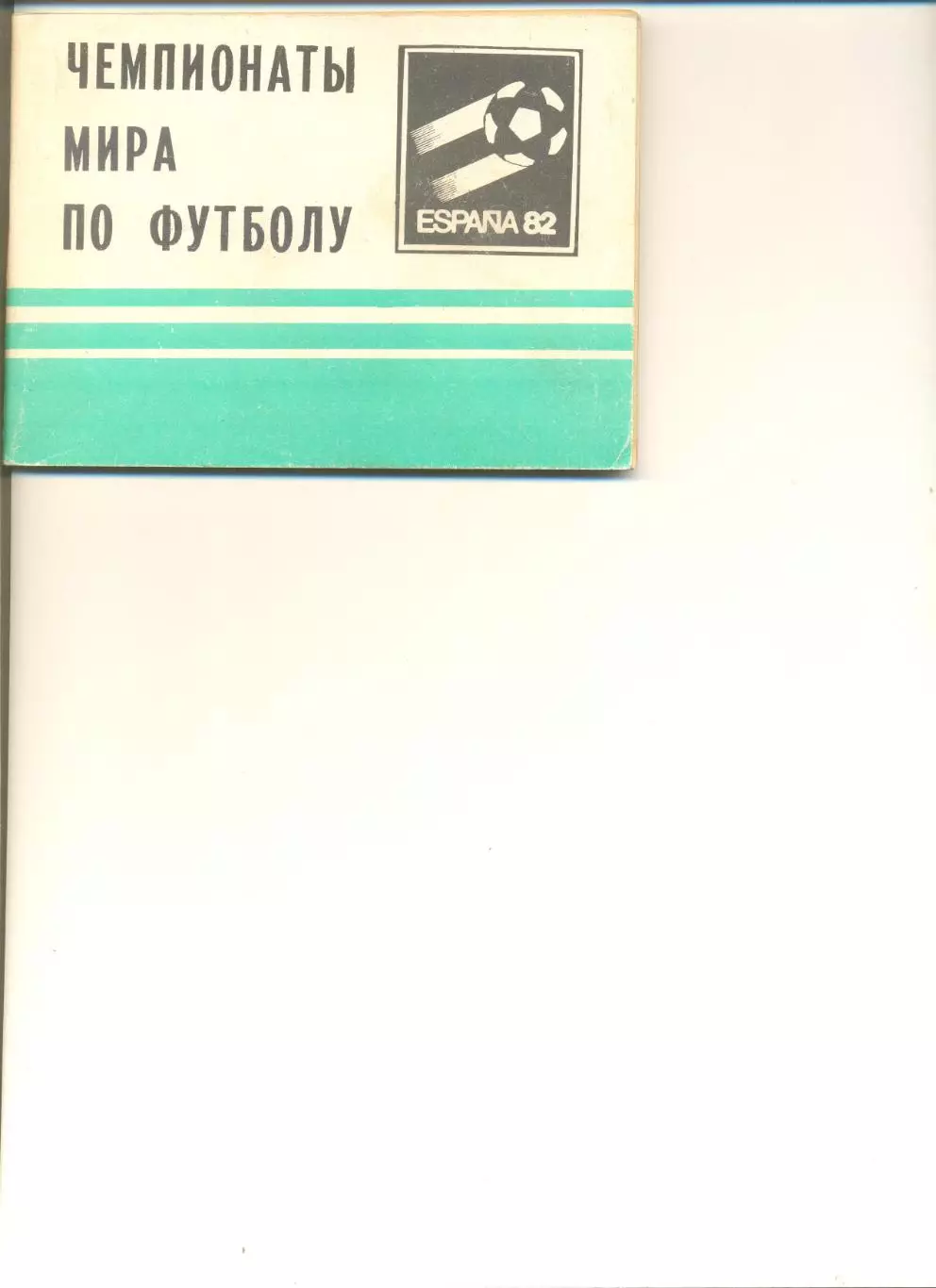 Чемпионаты мира по футболу. Московская правда 1982 г. Календарь-справочник.