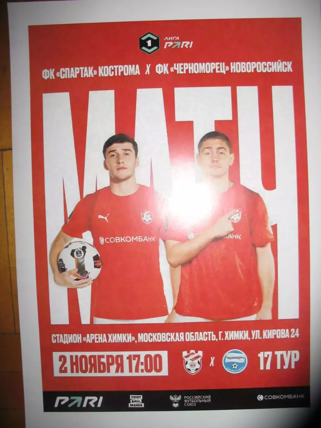 Афиша Спартак Кострома - Черноморец Новороссийск 02.11.2025 г. Формат А3.