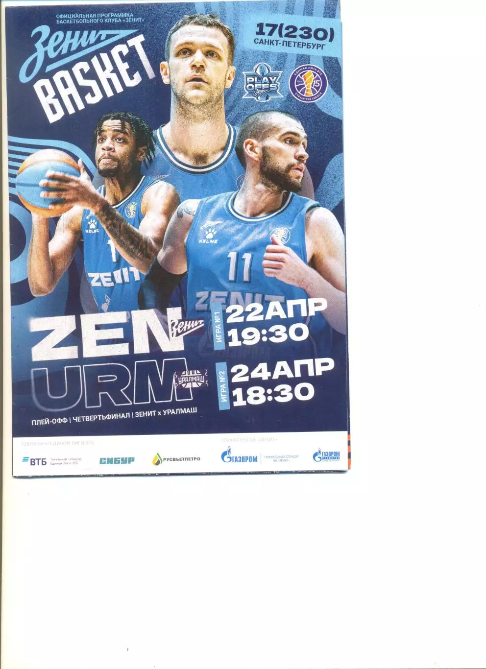 Зенит Санкт-Петербург - Уралмаш Екатеринбург 22.04.и 24.04.2024 г. Плей-офф 1/4