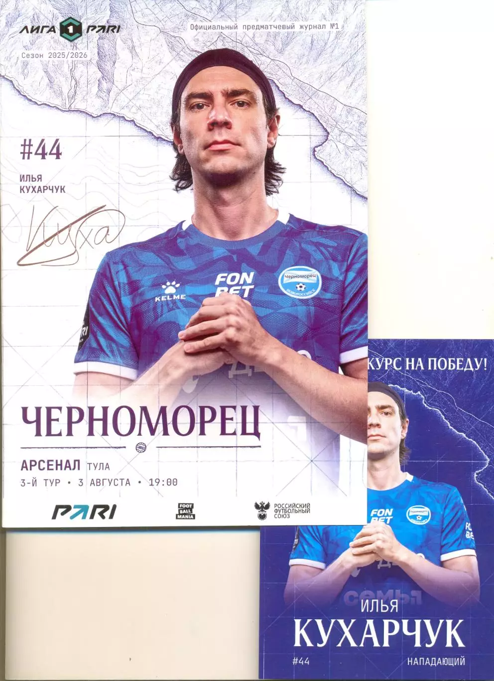 Черноморец Новороссийск - Арсенал Тула 03.08.2025 г. Пр-ма+карточка с автографом