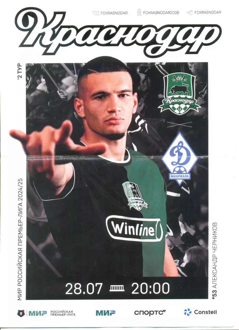 ФК Краснодар - Динамо Махачкала 28.07.2024 г.