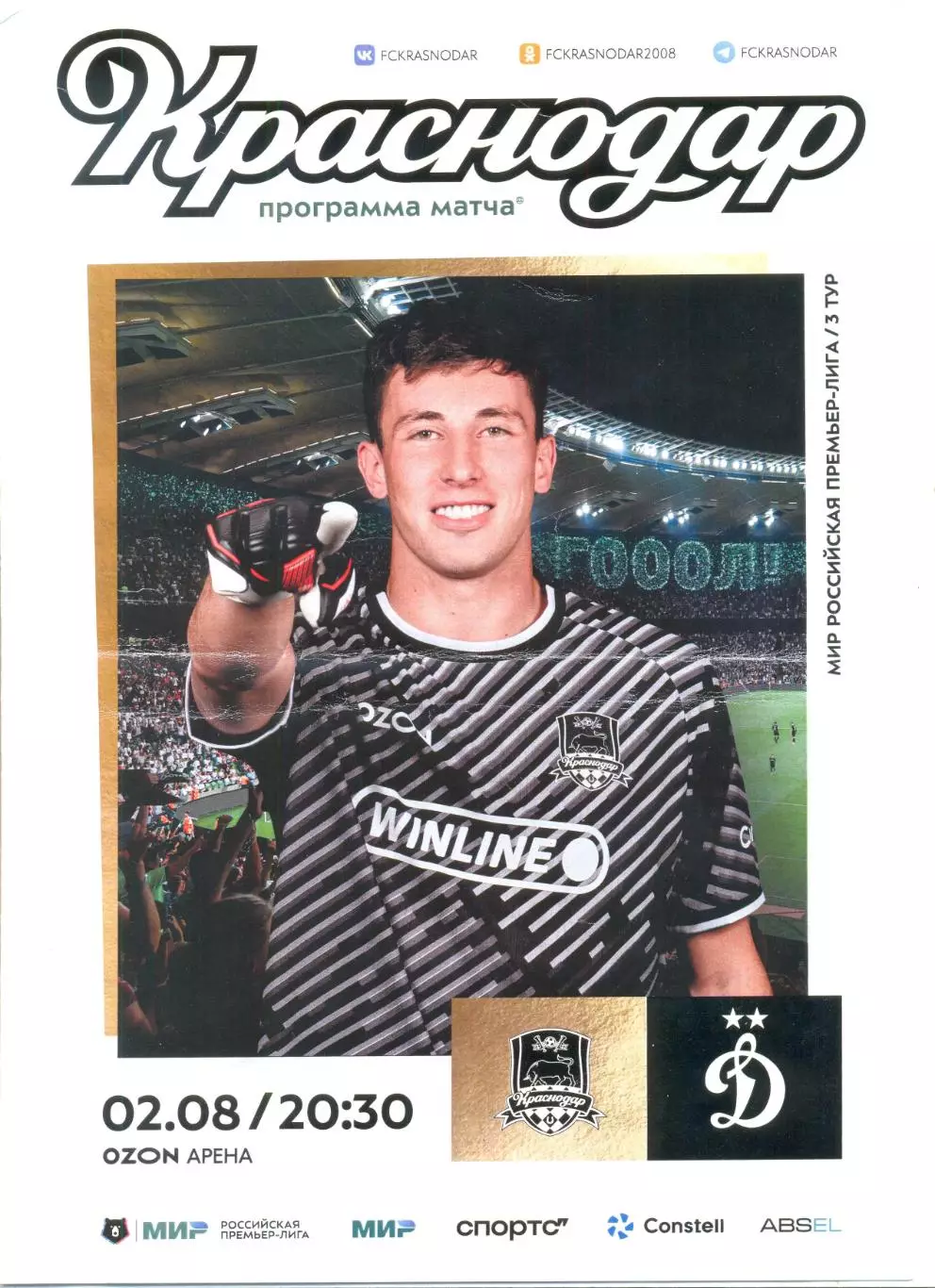 ФК Краснодар - Динамо Москва 02.08.2025 г.