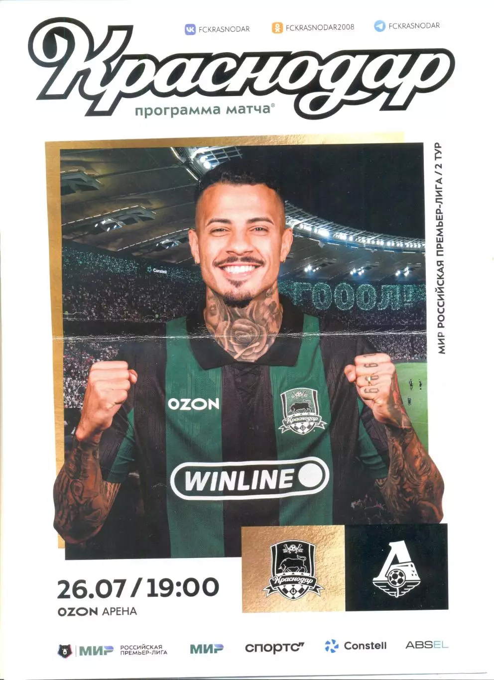 ФК Краснодар - Локомотив Москва 27.07.2025 г.