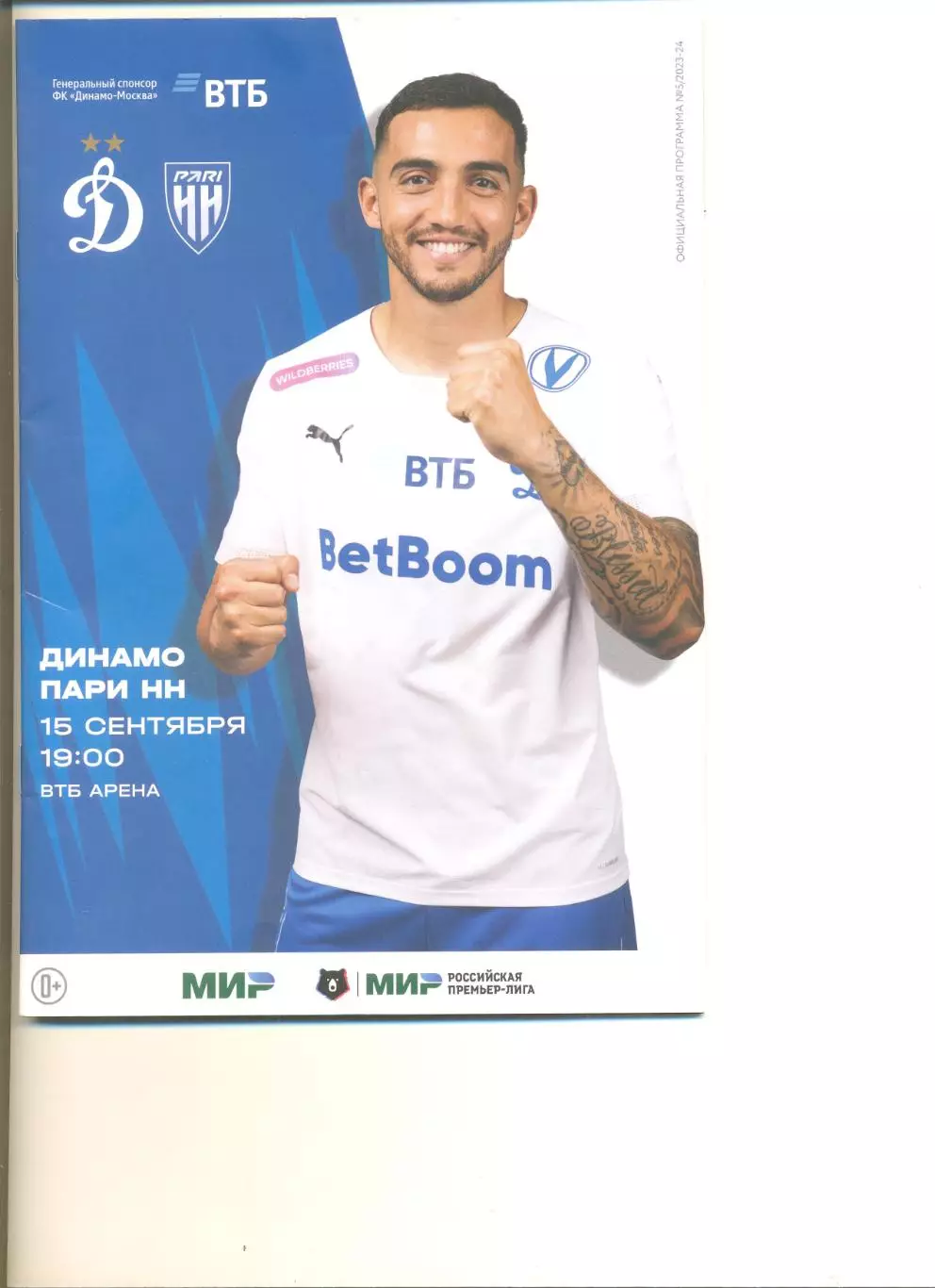 Динамо Москва - Пари Нижний Новгород 15.09.2023 г.