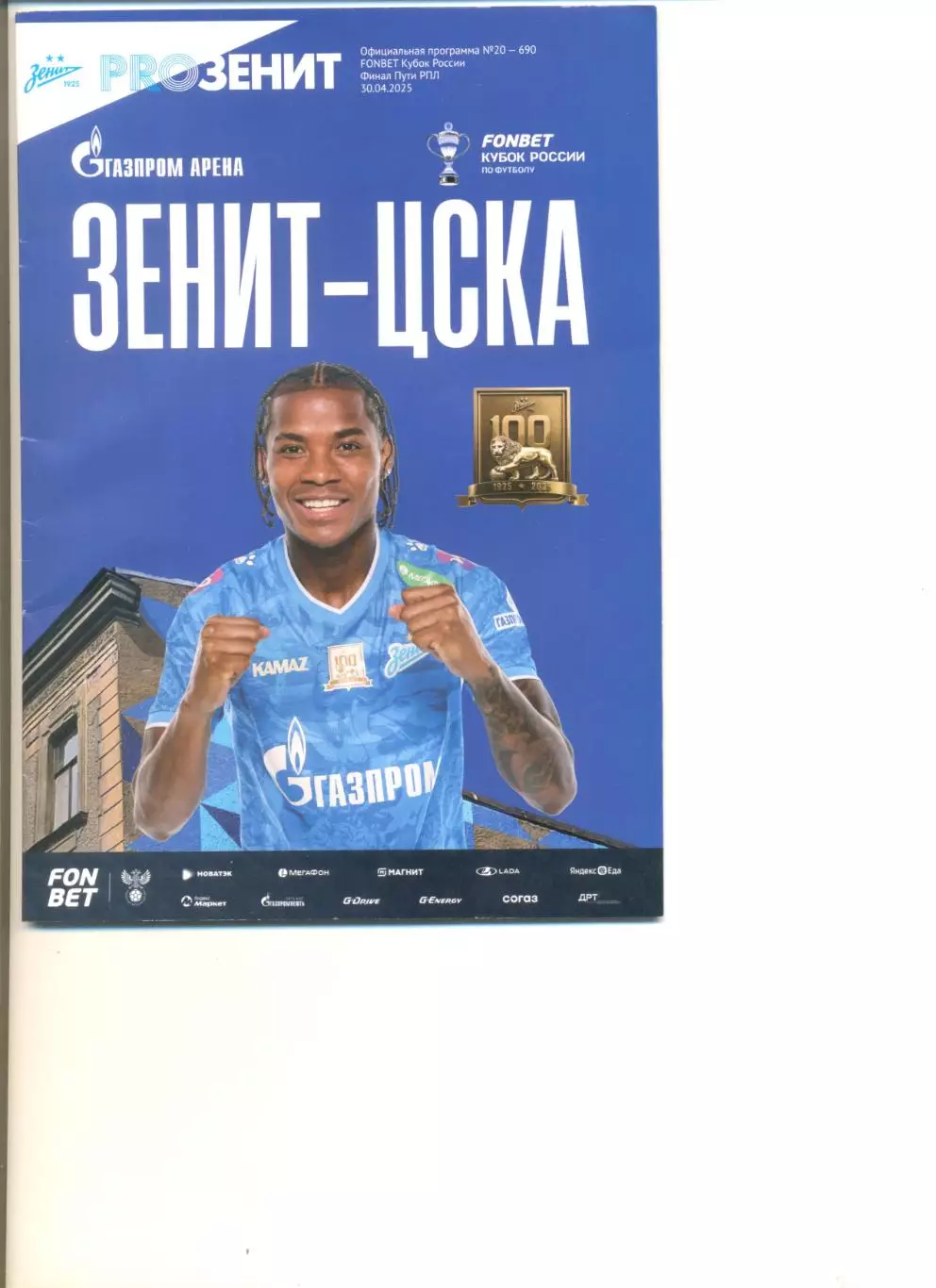 Зенит Санкт-Петербург - ЦСКА Москва 30.04.2025 г. Кубок России. Финал Пути РПЛ.