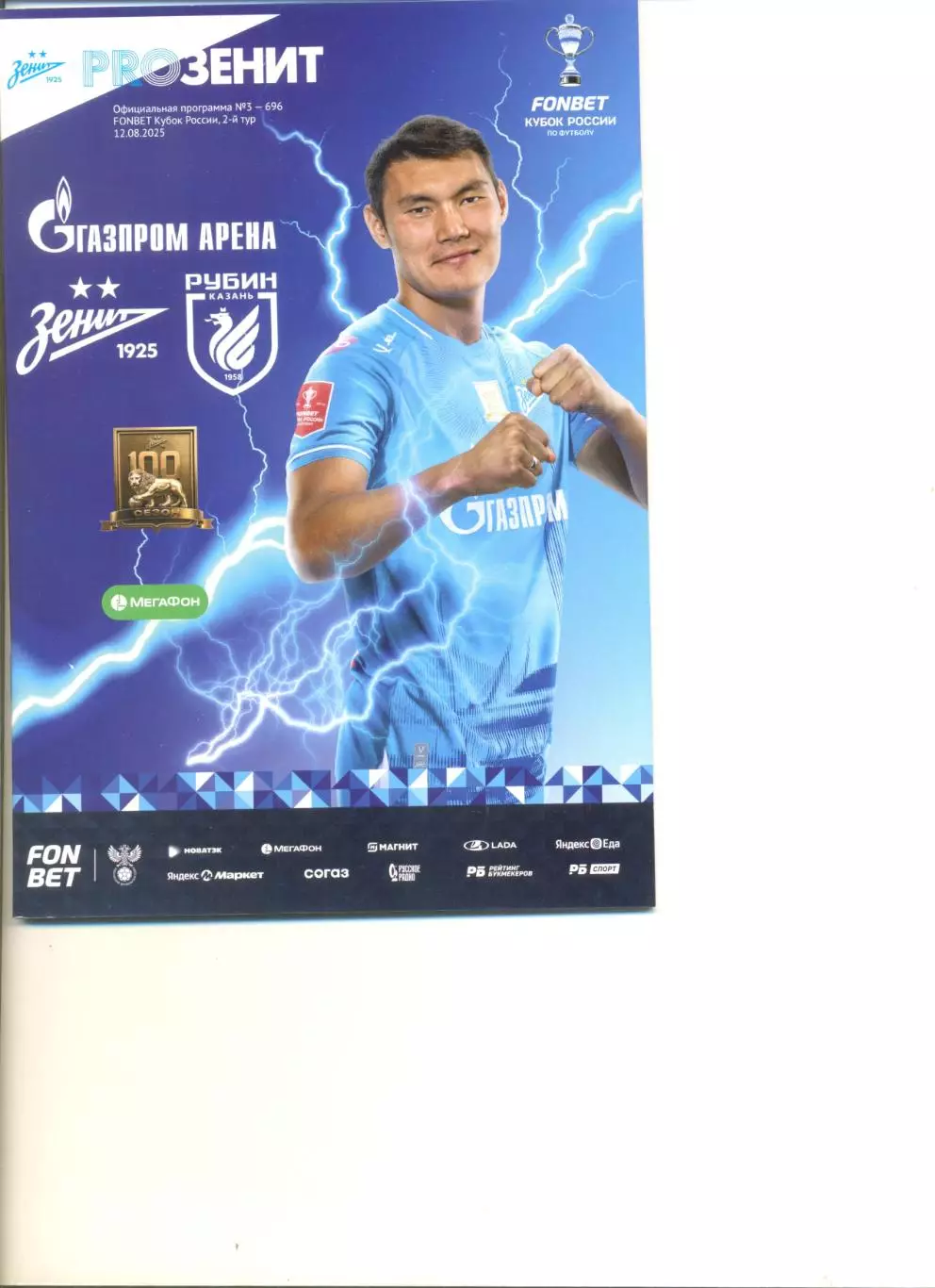 Зенит Санкт-Петербург - Рубин Казань 12.08.2025 г. Кубок России. Групповой этап.